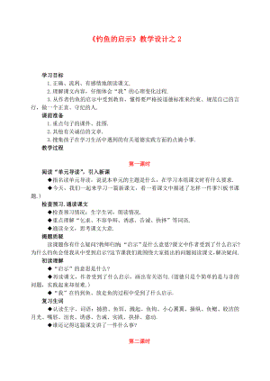 五年級(jí)語(yǔ)文上冊(cè) 第四組 13《釣魚的啟示》教學(xué)設(shè)計(jì)2 新人教版