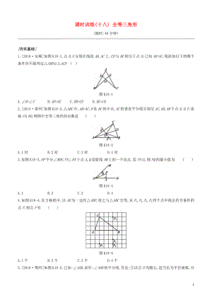 （江蘇專(zhuān)版）2020年中考數(shù)學(xué)復(fù)習(xí) 第四單元 三角形 課時(shí)訓(xùn)練18 全等三角形