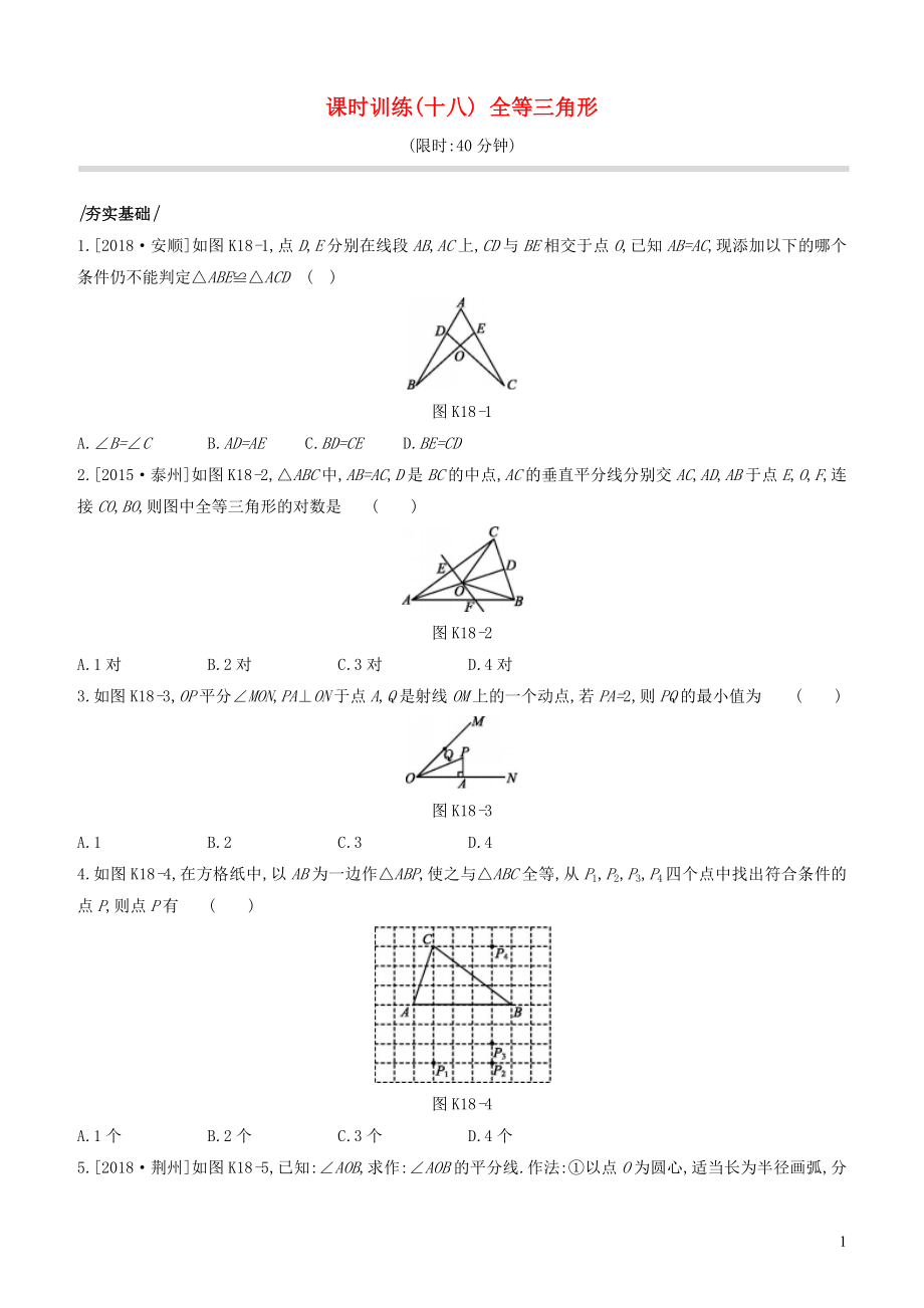 （江蘇專版）2020年中考數(shù)學復習 第四單元 三角形 課時訓練18 全等三角形_第1頁