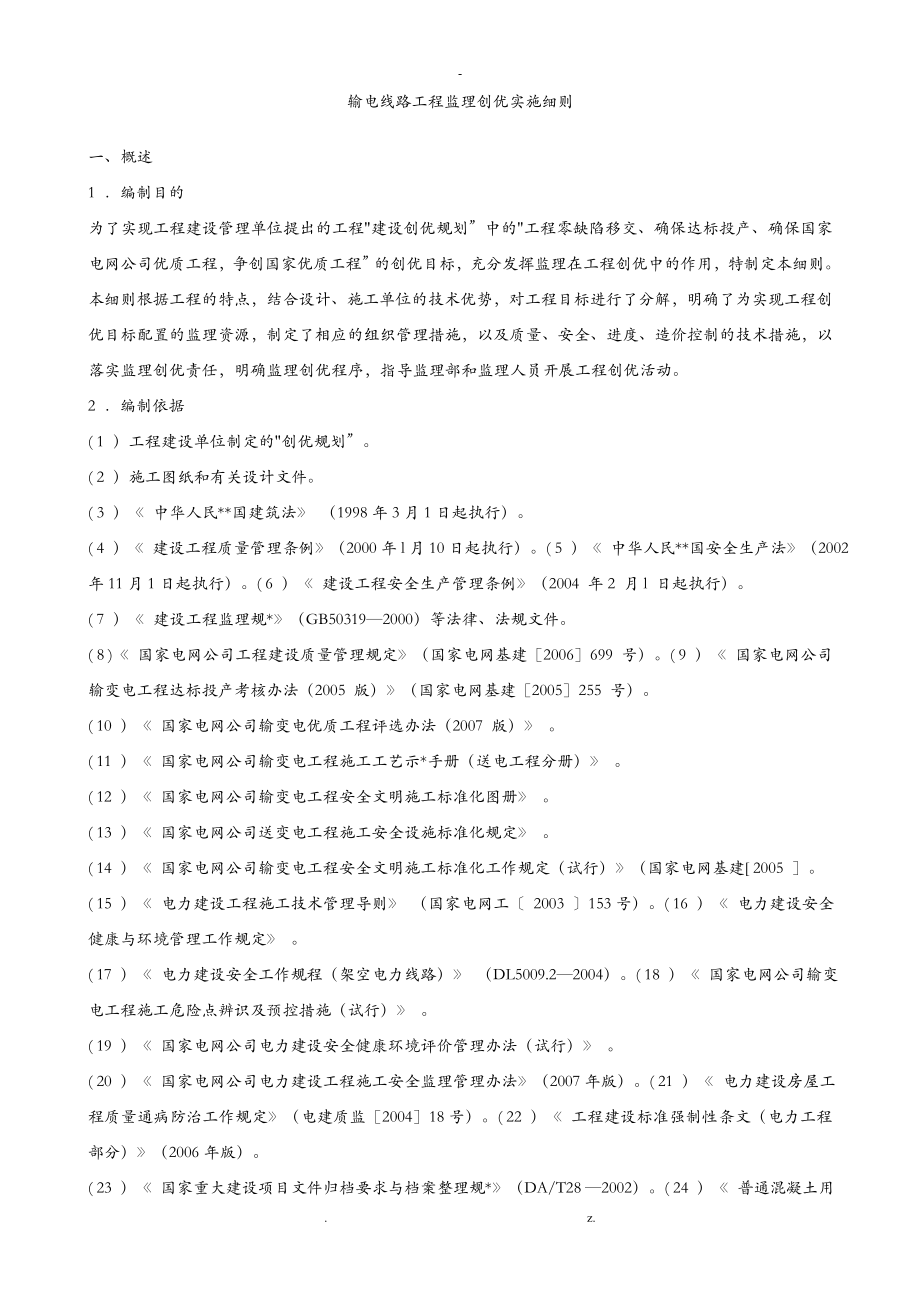 输电线路工程监理创优实施细则范例_第1页