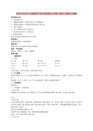 2021-2022年一年級數(shù)學(xué)下冊 兩位數(shù)加一位數(shù)（進(jìn)位）教案 人教版