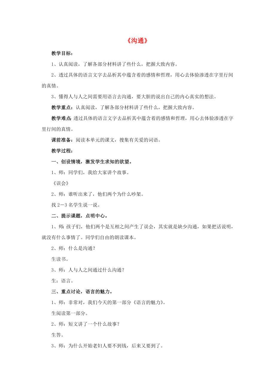 2022春五年級語文下冊 第四單元《閱讀鏈接 溝通》教學(xué)設(shè)計(jì) 冀教版_第1頁