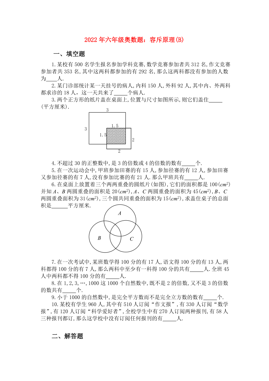 2022年六年级奥数题：容斥原理(B)_第1页