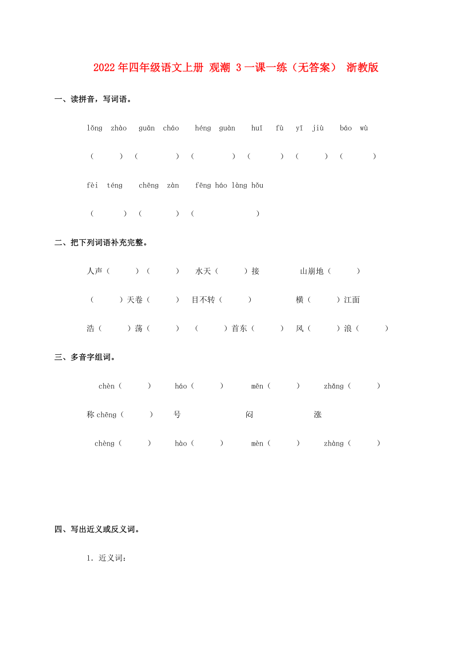 2022年四年級語文上冊 觀潮 3一課一練（無答案） 浙教版_第1頁