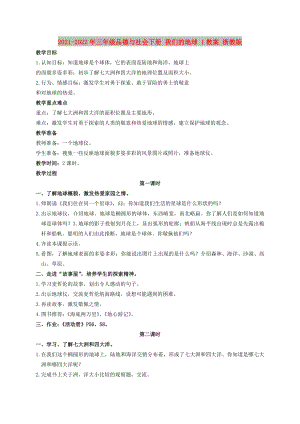 2021-2022年三年級品德與社會下冊 我們的地球 1教案 浙教版