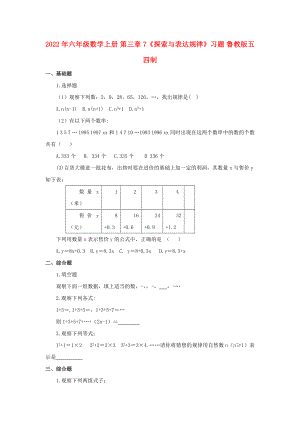 2022年六年級(jí)數(shù)學(xué)上冊(cè) 第三章 7《探索與表達(dá)規(guī)律》習(xí)題 魯教版五四制