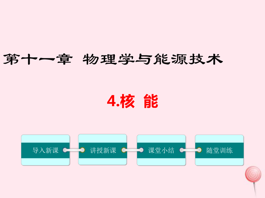 最新九年级物理下册第十一章物理学与能源技术4核能教学课件新版教科版新版教科级下册物理课件_第1页