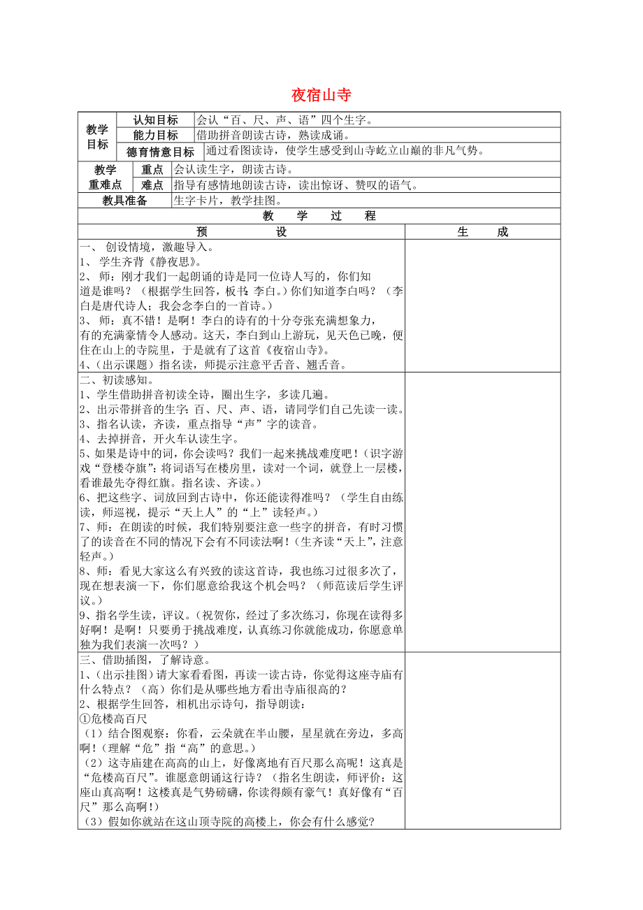 2022一年級(jí)語(yǔ)文上冊(cè) 古詩(shī)朗讀《夜宿山寺》教案 鄂教版_第1頁(yè)