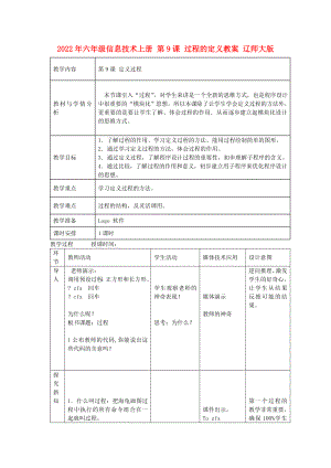 2022年六年級(jí)信息技術(shù)上冊(cè) 第9課 過(guò)程的定義教案 遼師大版