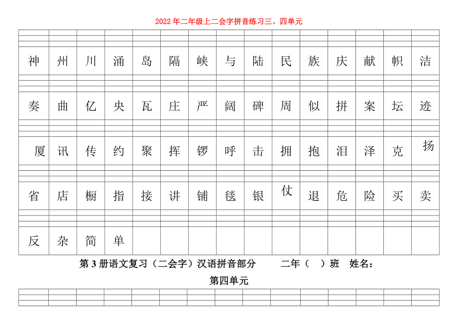 2022年二年級(jí)上二會(huì)字拼音練習(xí)三、四單元_第1頁(yè)