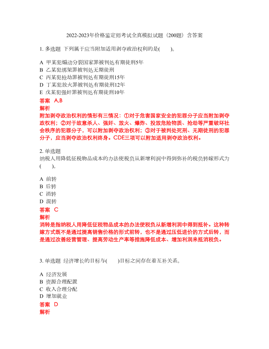 2022-2023年价格鉴定师考试全真模拟试题（200题）含答案提分卷61_第1页