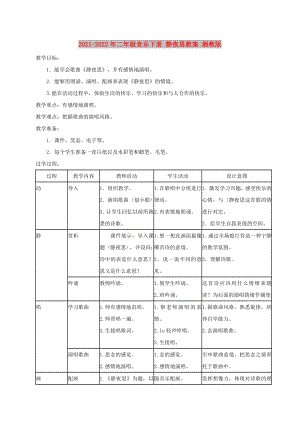 2021-2022年二年級音樂下冊 靜夜思教案 湘教版