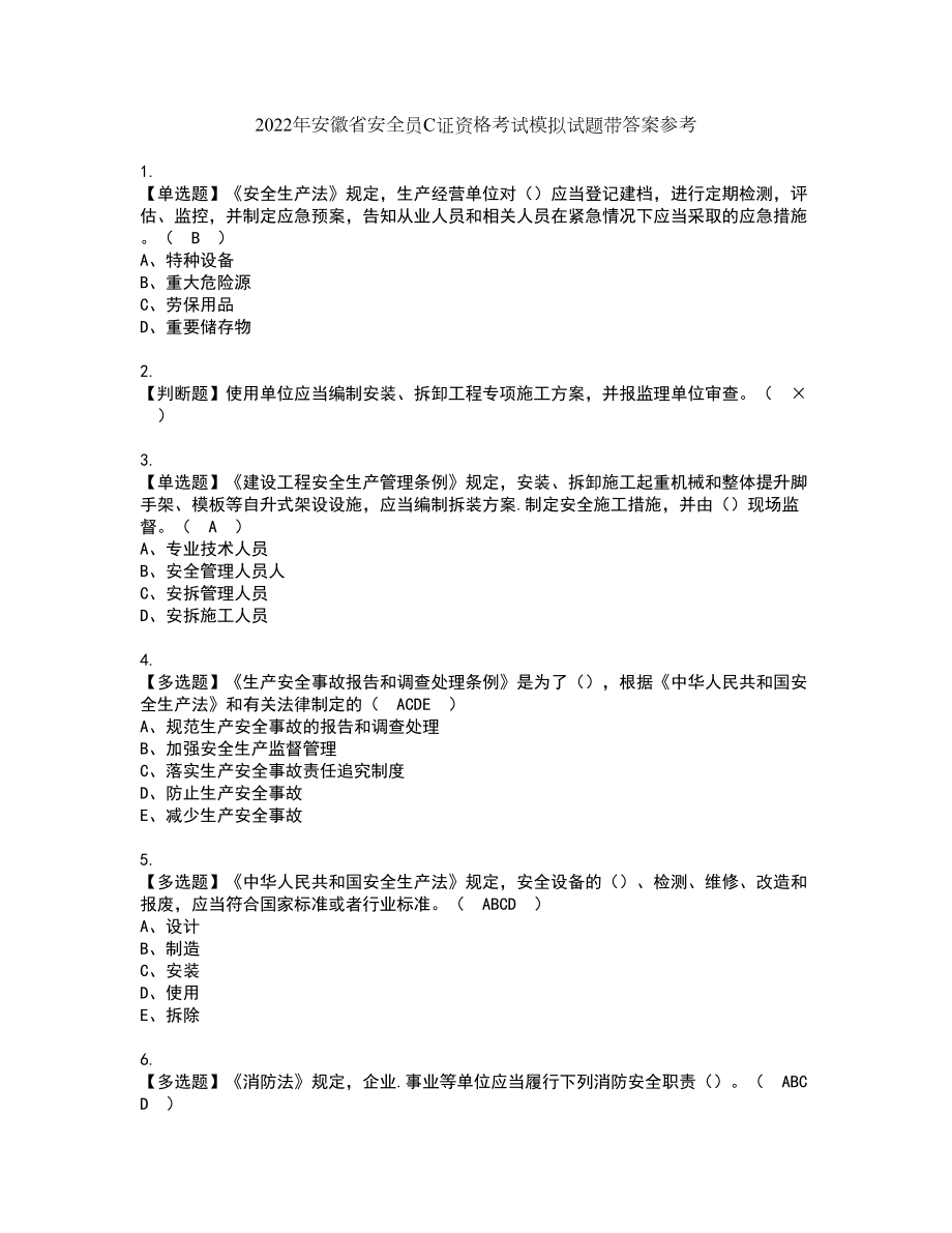 2022年安徽省安全员C证资格考试模拟试题带答案参考23_第1页