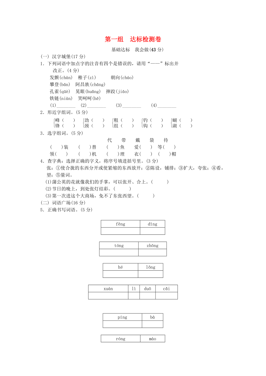 2022年秋三年級語文上冊 第一組 達標檢測b卷 新人教版_第1頁