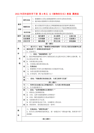 2022年四年級科學(xué)下冊 第4單元 12《植物的生長》教案 翼教版