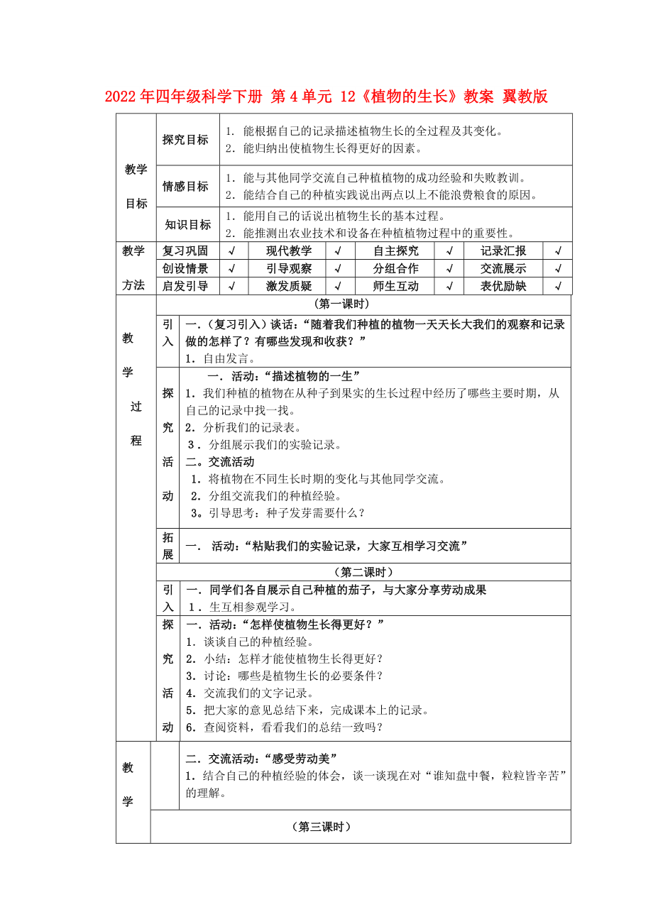 2022年四年級科學(xué)下冊 第4單元 12《植物的生長》教案 翼教版_第1頁