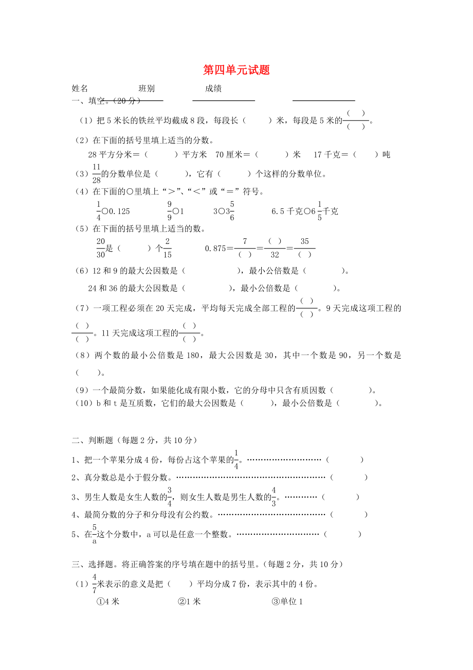 2022春五年級數(shù)學(xué)下冊 第4單元《分?jǐn)?shù)的意義和性質(zhì)》測試卷2（新版）新人教版_第1頁