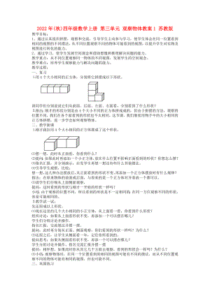 2022年(秋)四年級(jí)數(shù)學(xué)上冊(cè) 第三單元 觀察物體教案1 蘇教版