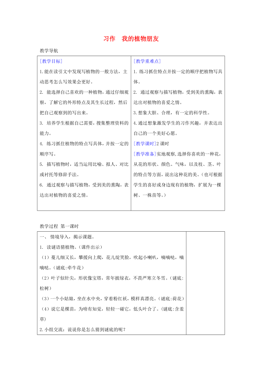 2022三年級語文下冊 第一單元 習作《我的植物朋友》教案+反思 新人教版_第1頁