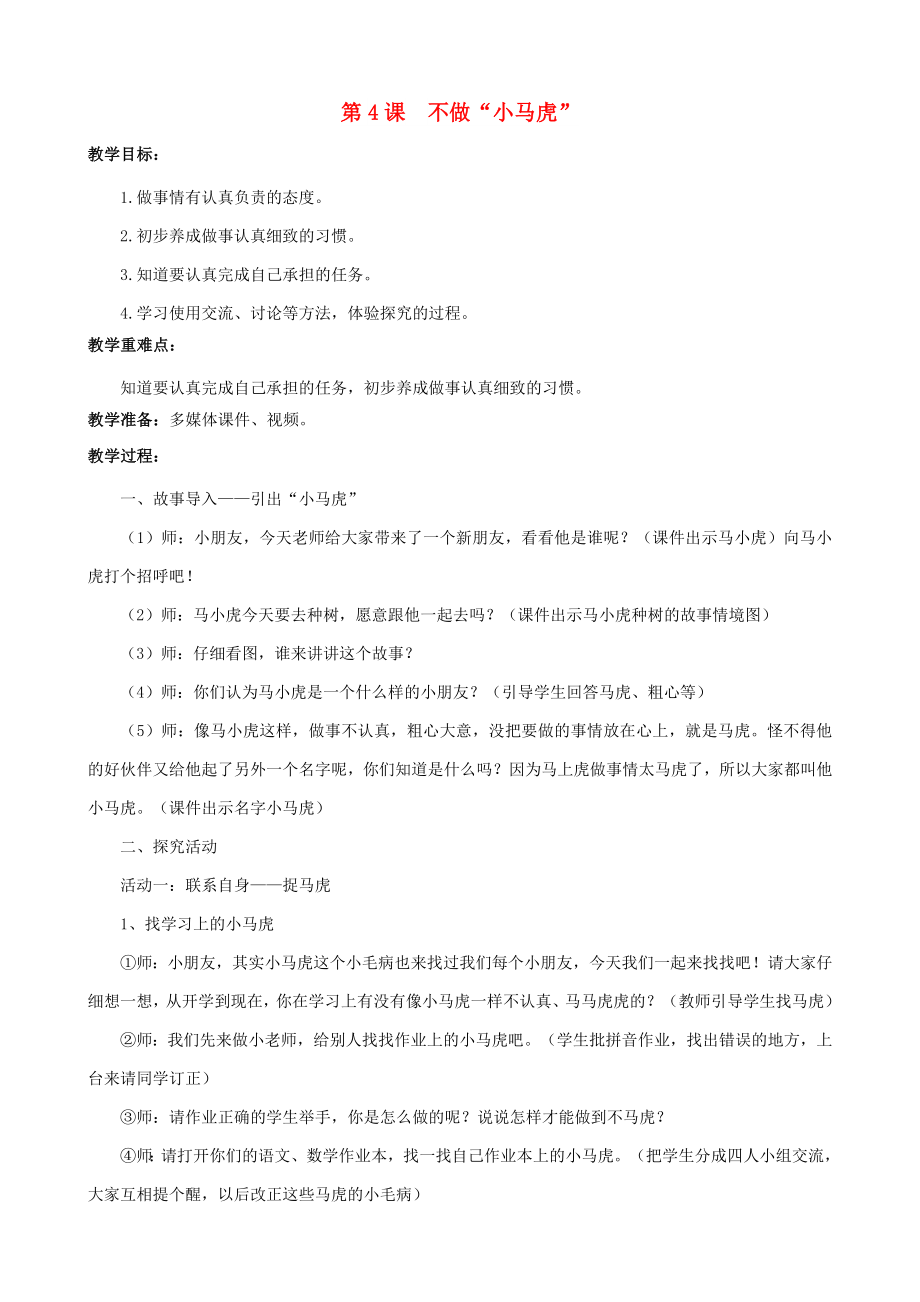 一年級(jí)道德與法治下冊(cè) 第一單元 我的好習(xí)慣 第4課 不做“小馬虎”教案 新人教版_第1頁(yè)