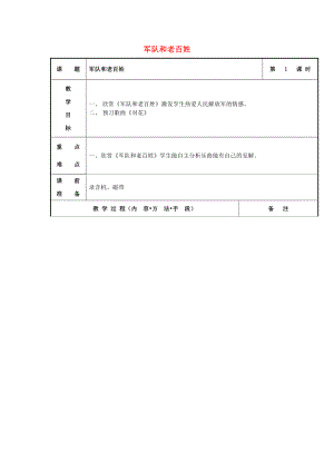 2022秋五年級(jí)音樂上冊(cè) 第2課《軍隊(duì)和老百姓》教案 湘藝版