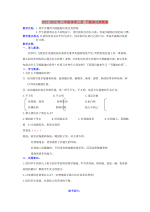 2021-2022年二年級體育上冊 不隨地吐痰教案