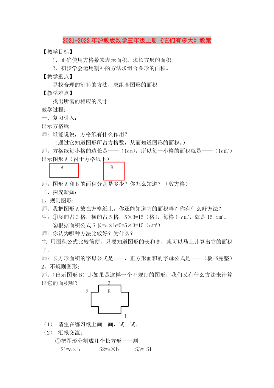 2021-2022年滬教版數(shù)學(xué)三年級(jí)上冊(cè)《它們有多大》教案_第1頁(yè)