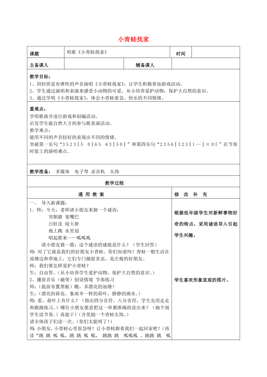 2022秋一年级音乐上册 第4单元《小青蛙找家》教案 新人教版_第1页