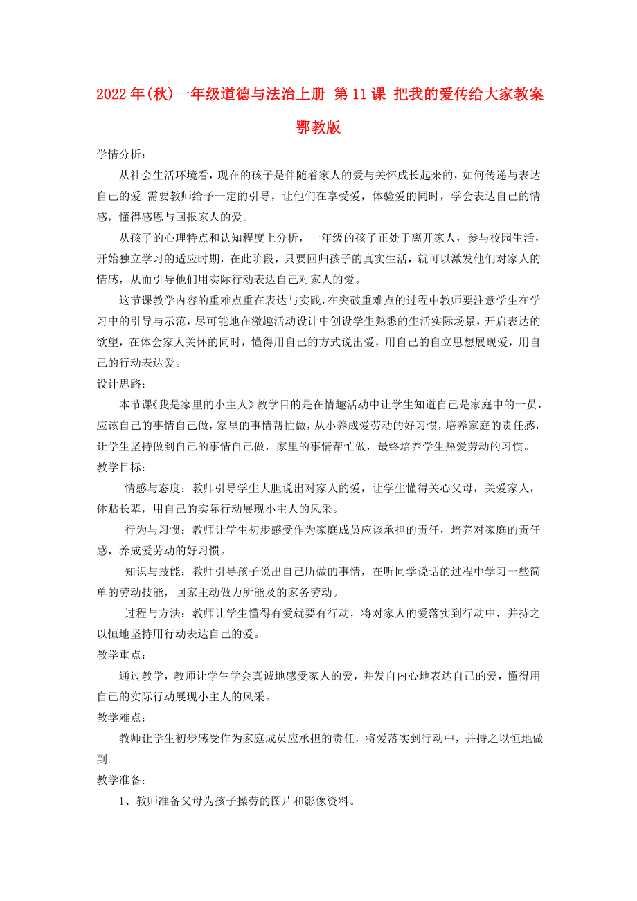 2022年(秋)一年級道德與法治上冊 第11課 把我的愛傳給大家教案 鄂教版_第1頁