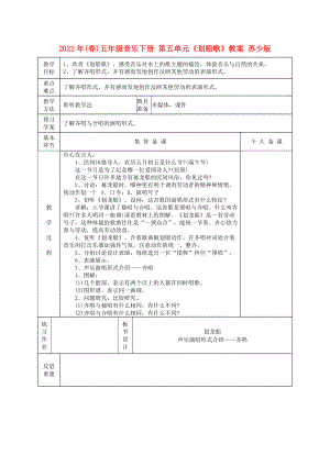 2022年(春)五年級音樂下冊 第五單元《劃船歌》教案 蘇少版