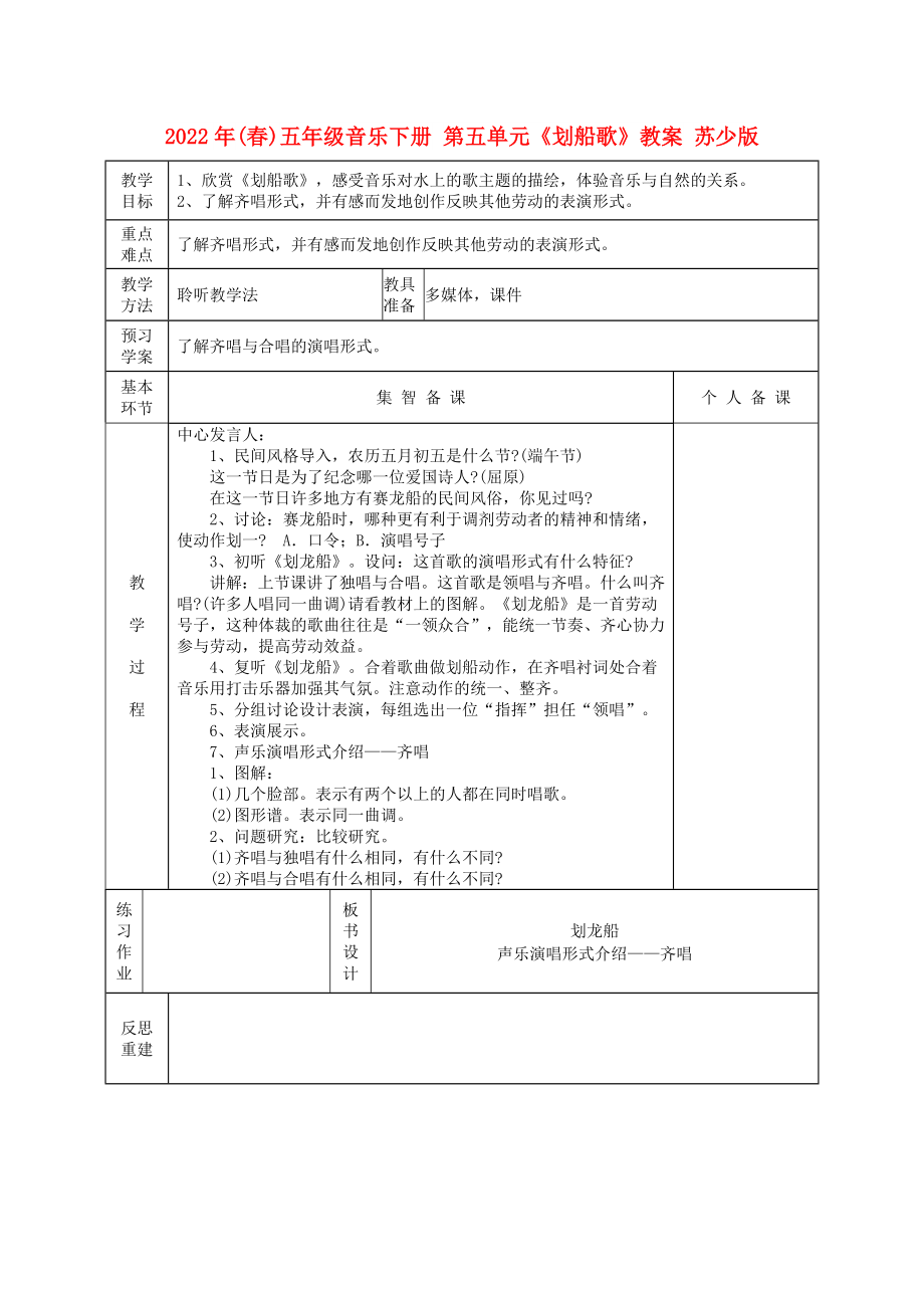 2022年(春)五年級音樂下冊 第五單元《劃船歌》教案 蘇少版_第1頁