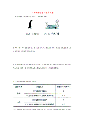 2022五年級數(shù)學上冊 第3單元《小數(shù)除法》（商的近似值）拔高習題（新版）冀教版