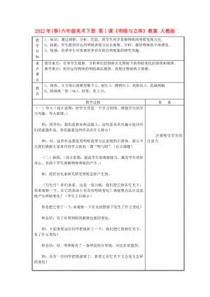 2022年(春)六年級美術(shù)下冊 第1課《明暗與立體》教案 人教版