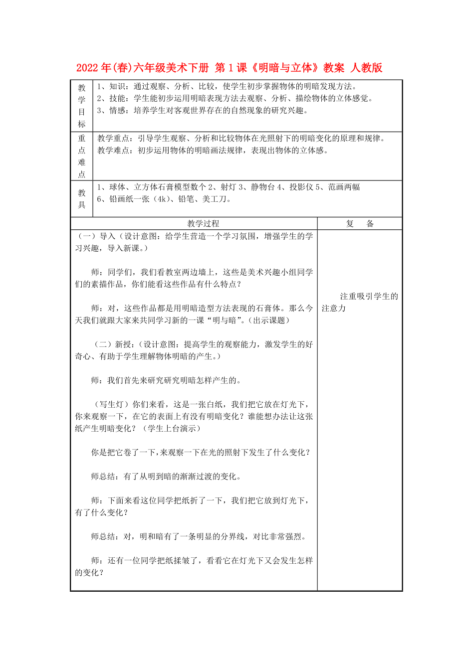 2022年(春)六年級美術下冊 第1課《明暗與立體》教案 人教版_第1頁