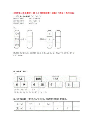 2022年三年級數(shù)學(xué)下冊 3.3《探索規(guī)律》試題1（新版）西師大版