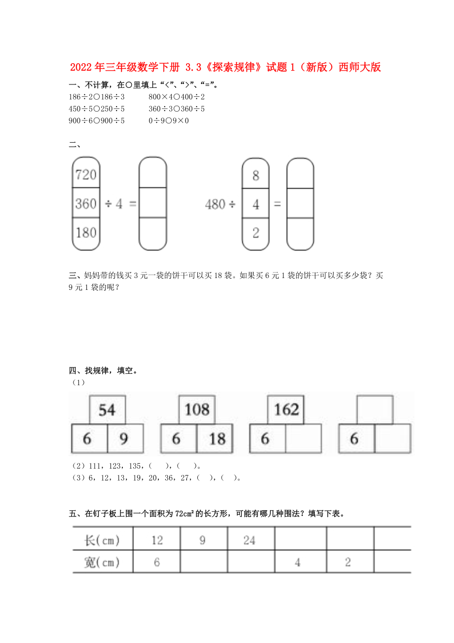 2022年三年級數(shù)學(xué)下冊 3.3《探索規(guī)律》試題1（新版）西師大版_第1頁