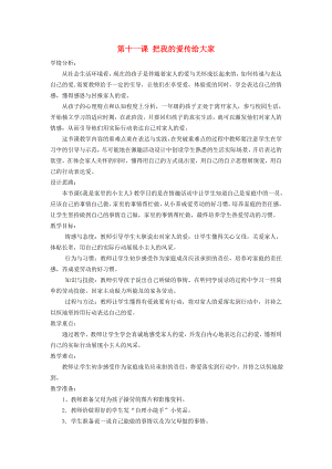 2022秋一年級(jí)道德與法治上冊(cè) 第11課 把我的愛(ài)傳給大家教案 鄂教版