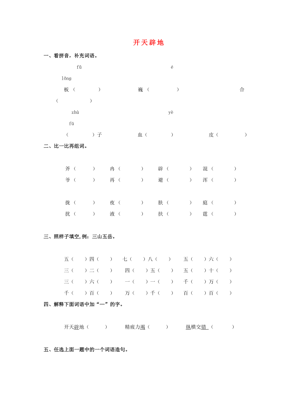 2022年秋季版二年级语文上册 第24课 开天辟地练习题 语文S版_第1页