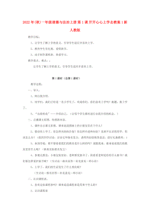 2022年(秋)一年級(jí)道德與法治上冊(cè) 第1課 開(kāi)開(kāi)心心上學(xué)去教案1 新人教版