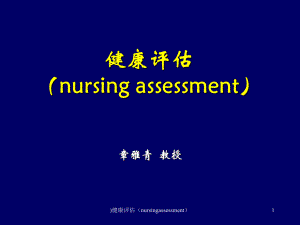 健康评估nursingassessment课件
