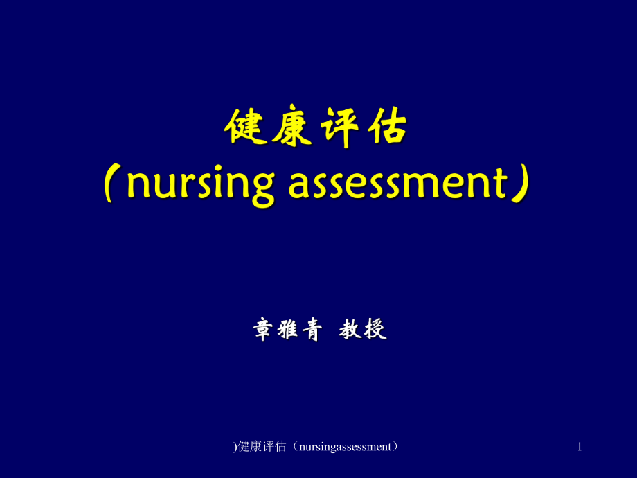 健康评估nursingassessment课件_第1页