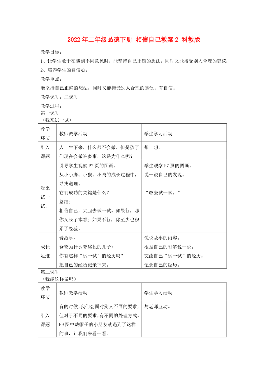 2022年二年級品德下冊 相信自己教案2 科教版_第1頁