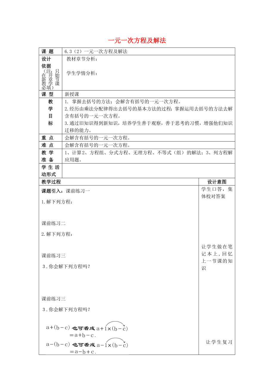 2022春六年级数学下册 6.3 一元一次方程及解法（2）一元一次方程及解法教案 沪教版五四制_第1页