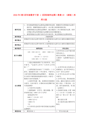 2022年(春)四年級(jí)數(shù)學(xué)下冊(cè) 1《四則混和運(yùn)算》教案10 （新版）西師大版