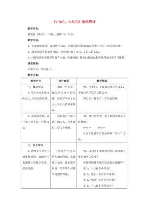 2022一年級數(shù)學(xué)上冊 第8單元《20以內(nèi)的加法》（7加幾、6加幾）教案 （新版）冀教版