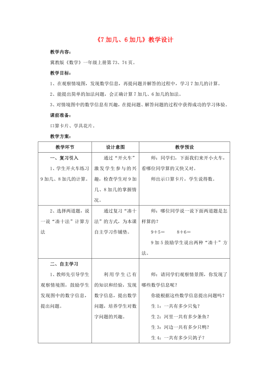 2022一年級數(shù)學(xué)上冊 第8單元《20以內(nèi)的加法》（7加幾、6加幾）教案 （新版）冀教版_第1頁