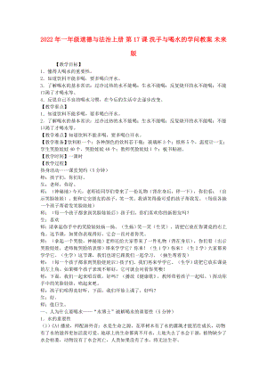 2022年一年級(jí)道德與法治上冊(cè) 第17課 洗手與喝水的學(xué)問教案 未來版