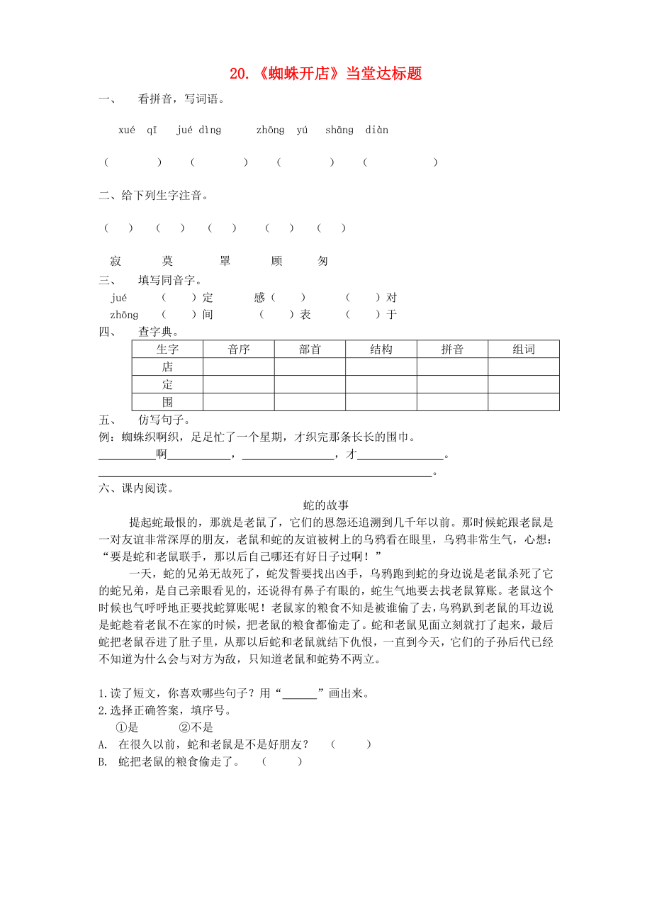 2022二年級語文下冊 課文6 20《蜘蛛開店》當(dāng)堂達(dá)標(biāo)題 新人教版_第1頁