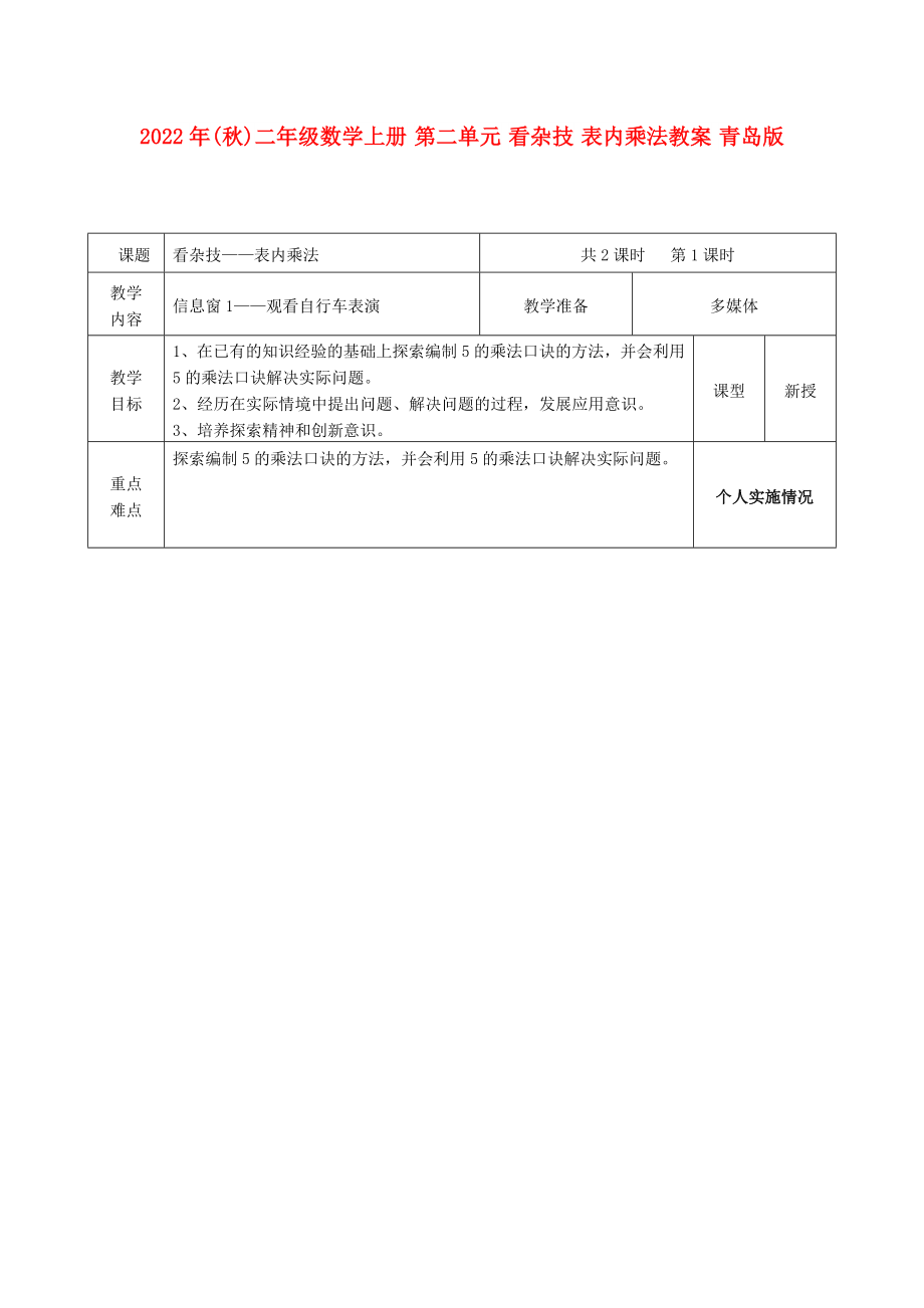 2022年(秋)二年級(jí)數(shù)學(xué)上冊(cè) 第二單元 看雜技 表內(nèi)乘法教案 青島版_第1頁(yè)