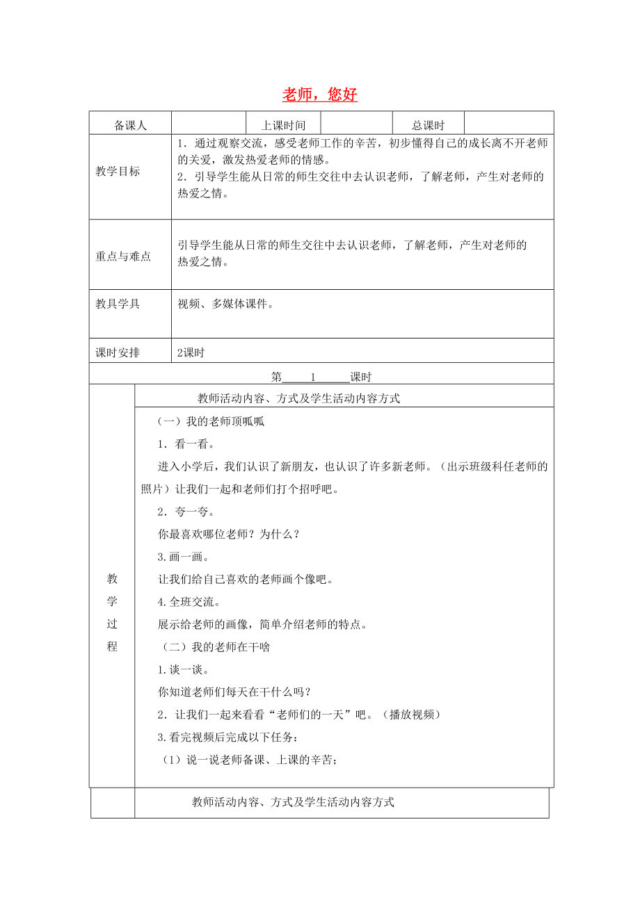 2022秋一年級道德與法治上冊 第5課 老師您好教案 蘇教版_第1頁